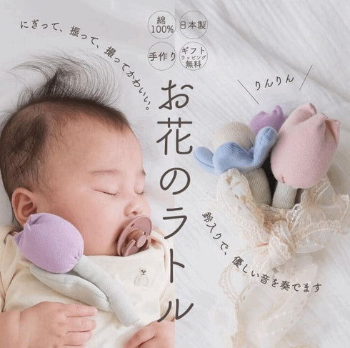 Lien de famille おはなのラトル 赤ちゃんのガラガラ 布製 日本製 リヤンドファミーユ